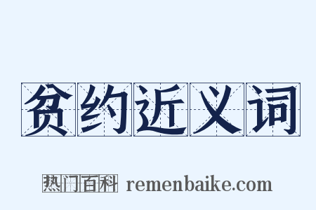 贫约近义词是什么意思的图片
